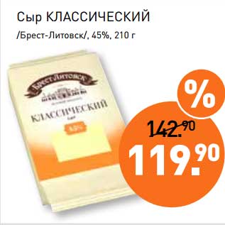 Акция - Сыр Классический /Брест-Литовск/ 45%