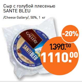 Акция - Сыр с голубой плесенью Sante Bleu /Cheese Gallery/ 50%