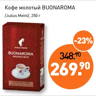 Акция - Кофе молотый Buonaroma /Julius Meinl/