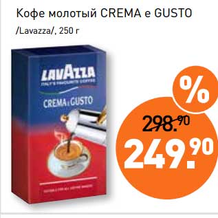 Акция - Кофе молотый Crema e Gusto /Lavazza/