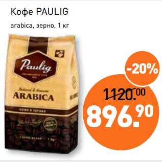 Акция - Кофе Paulig arabica, зерно
