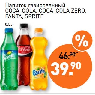 Акция - Напиток газированный Coca-Cola, Coca-Cola zero, Fanta, Sprite