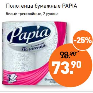 Акция - Полотенца бумажные Papia