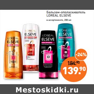 Акция - Бальзам-ополаскиватель Loreal Elseve