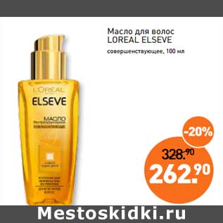 Акция - Масло для волос Loreal Elseve