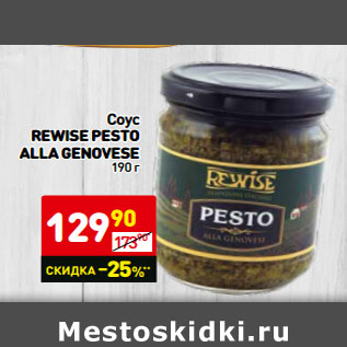 Акция - Соус REWISE PESTO ALLA GENOVESE