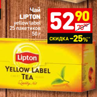 Акция - Чай LIPTON yellow label 25 пакетиков