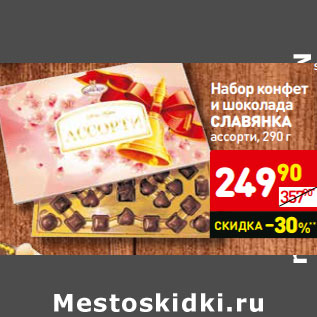 Акция - Набор конфет и шоколада Славянка