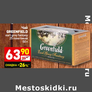 Акция - Чай GREENFIELD earl grey fantasy 25 пакетиков