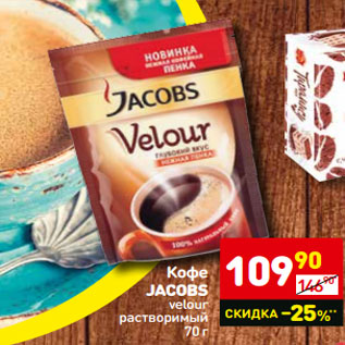 Акция - Кофе JACOBS velour растворимый