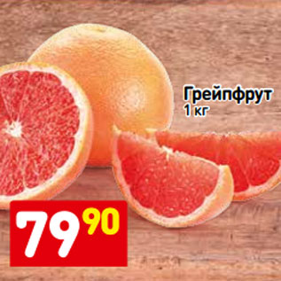 Акция - Грейпфрут