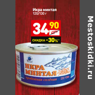 Акция - Икра минтая 120/130 г