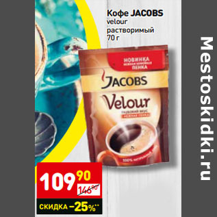 Акция - Кофе JACOBS velour растворимый