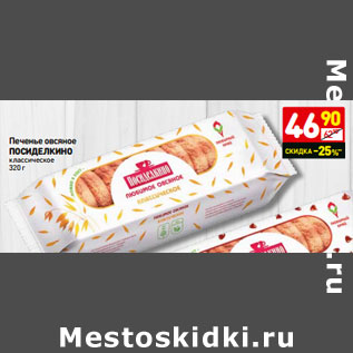 Акция - Печенье овсяное ПОСИДЕЛКИНО классическое