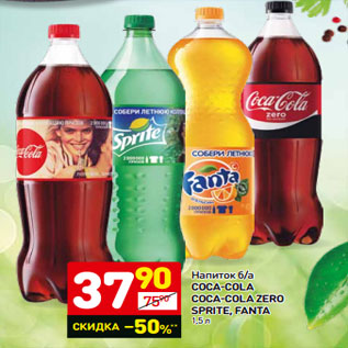 Акция - Напиток б/а coca-cola coca-cola zero SPRITE, FANTA