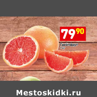 Акция - Грейпфрут
