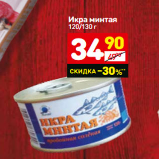 Акция - Икра минтая 120/130 г