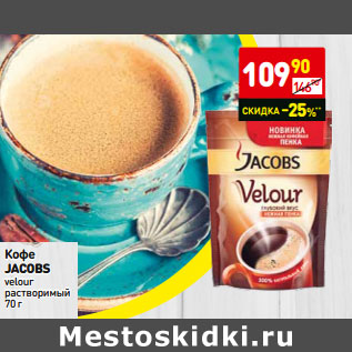 Акция - Кофе JACOBS velour растворимый