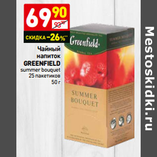 Акция - Чайный напиток GREENFIELD