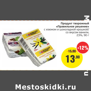 Акция - Продукт творожный Правильное решение 23%