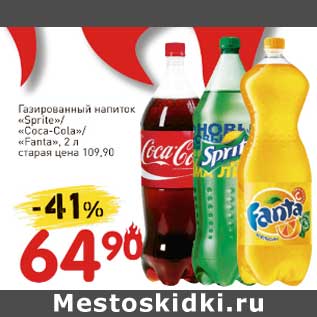 Акция - Газированный напиток "Sprite" /"Coca-Cola"/"Fanta"