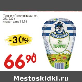 Акция - Творог "Простоквашино" 2%