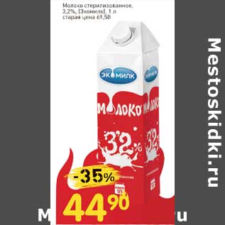 Акция - Молоко стерилизованное, 3,2% (Экомилк)
