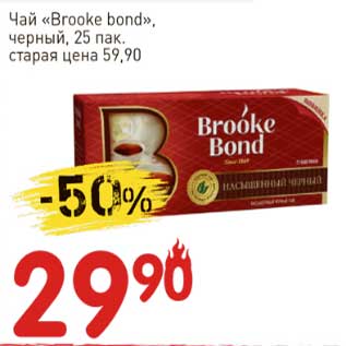 Акция - Чай "Brooke bond" черный