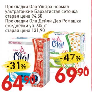 Акция - Прокладки Ола Ульра нормал ультратонкие Бархатистая сеточка /Прокладки Ола Бейли Део Ромашка ежедневки уп.