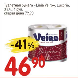 Акция - Туалетная бумага "Linia Veiro", Luxoria