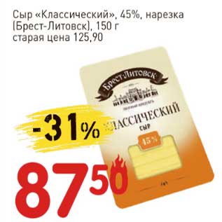 Акция - Сыр "Классический" 45% нарезка (Брест-Литовск)