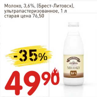 Акция - Молоко, 3,6% (Брест-Литовск), у/пастеризованное