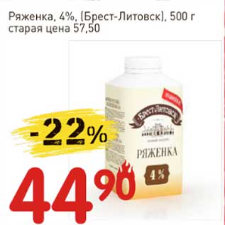 Акция - Ряженка 4% (Брест-Литовск)