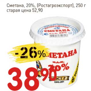 Акция - Сметана, 20% (Ростагроэкспорт)