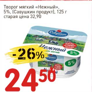 Акция - Творог мягкий "Нежный", 5% (Савушкин продукт)