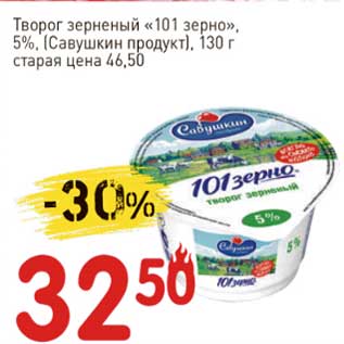 Акция - Творог зерненый "101 зерно" 5% (Савушкин продукт)