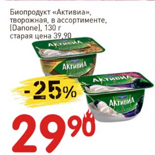 Акция - Биопродукт "Активиа", творожная, (Danone)