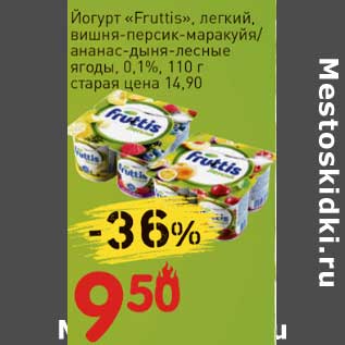 Акция - Йогурт "Fruttis" легкий вишня-персик-маракуйя/ананас-дыня-лесные ягоды 0,1%