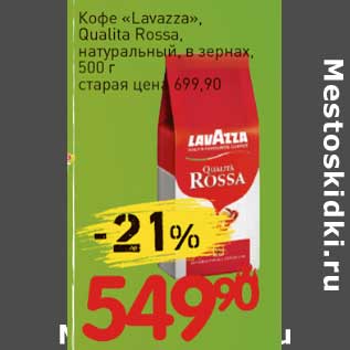 Акция - Кофе "Lavazza", Qualita Rossa натуральный, в зернах