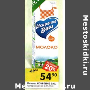 Акция - Молоко Искренне Ваш пастеризованное 3,2%