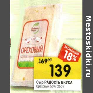 Акция - Сыр Радость Вкуса Ореховый 50%