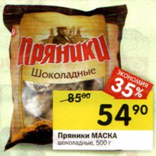 Акция - Пряники Маска