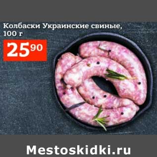 Акция - Колбаски Украинские свиные