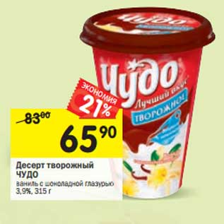 Акция - Десерт творожный Чудо