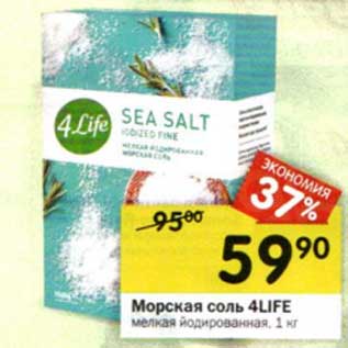 Акция - Морская соль 4Life