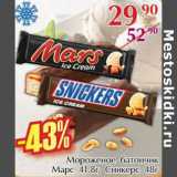 Магазин:Полушка,Скидка:Мороженое батончик Марс 41,8г Сникерс 48г