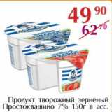 Полушка Акции - Продукт творожный зерненый Простоквашино 7%