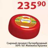 Полушка Акции - Сырный продукт Бутербродный 50% жинкина Крынка