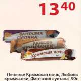 Полушка Акции - Печенье Крымская ночь, Любовь крымчанки, Фантазия султана 