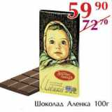 Полушка Акции - Шоколад Аленка